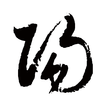 阳字书法 其他