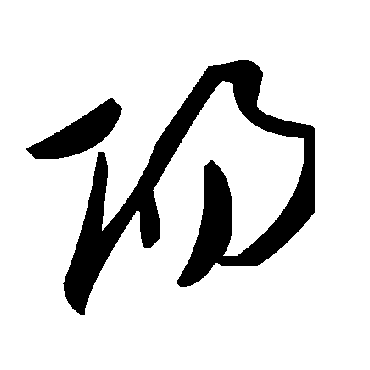 阳字书法 其他