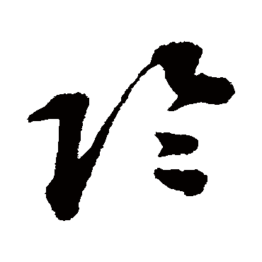 阴字书法 其他