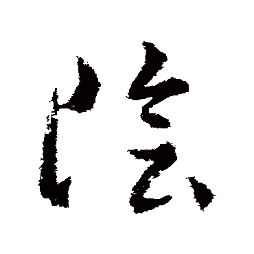 阴字书法 其他