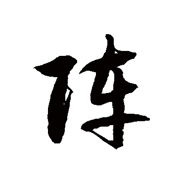 阵字书法 其他