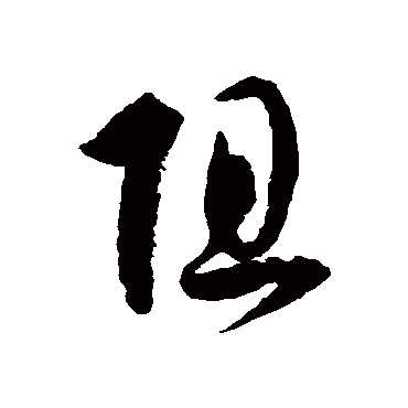 阻字书法 其他