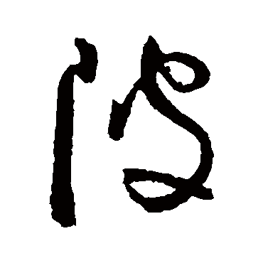 陂字书法 其他