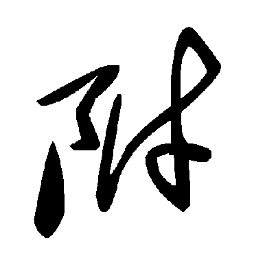 附字书法 其他