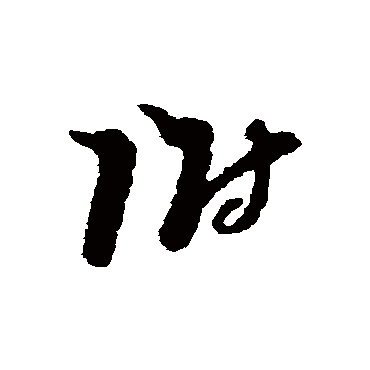 附字书法 其他