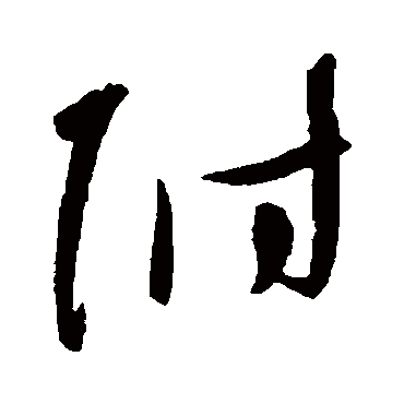 附字书法 其他