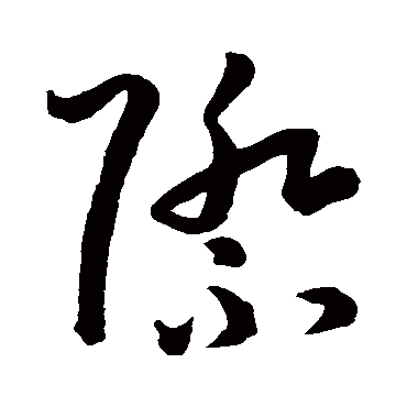 际字书法 其他