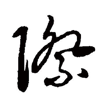 际字书法 其他