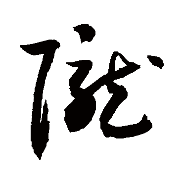 陇字书法 其他