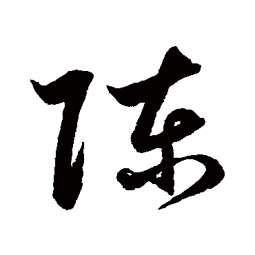 陈字书法 其他