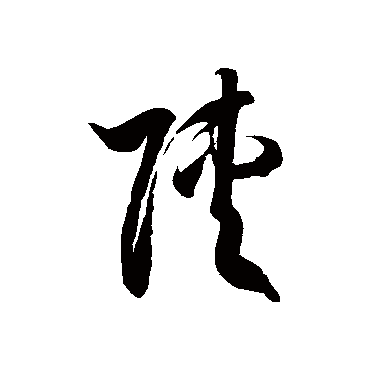 陕字书法 其他