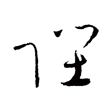 陛字书法 其他