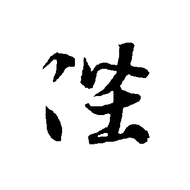 陛字书法 其他