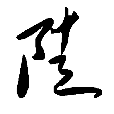 陡字书法 其他