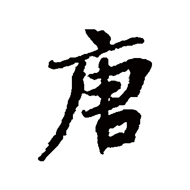 唐字书法 其他