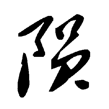 陨字书法 其他