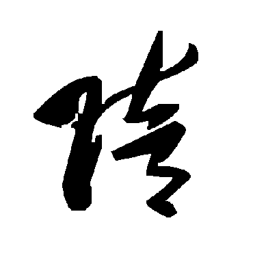 陪字书法 其他