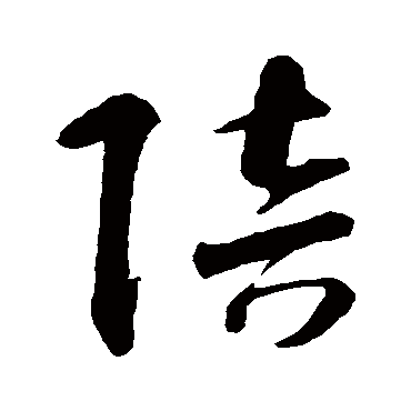 陪字书法 其他