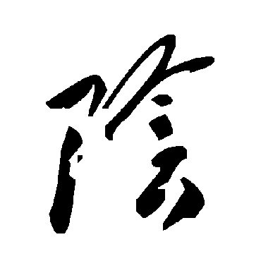 陰字书法 其他