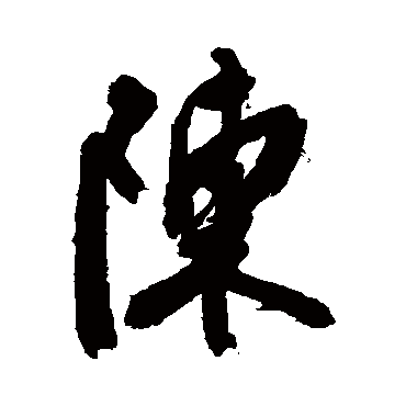 陳字书法 其他