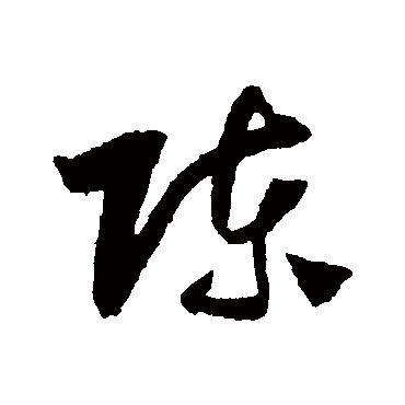 陳字书法 其他