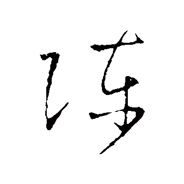 陳字书法 其他