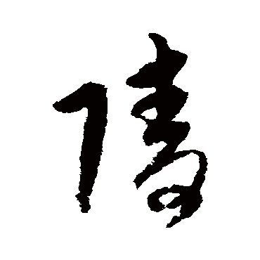 陵字书法 其他