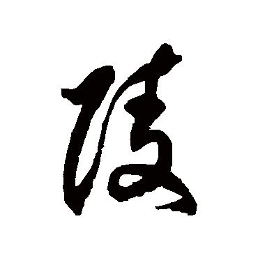 陵字书法 其他