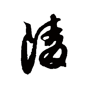 陵字书法 其他