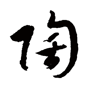 陶字书法 其他