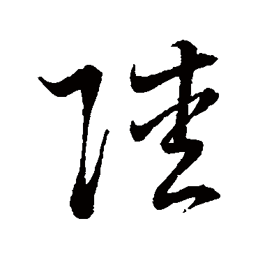 陸字书法 其他