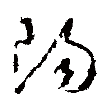 陽字书法 其他