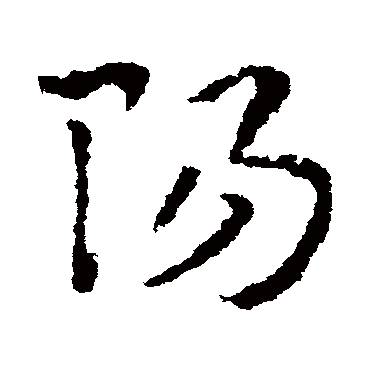 陽字书法 其他