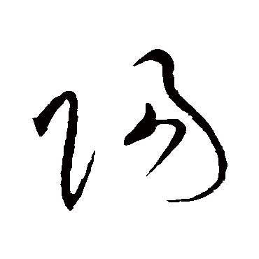 陽字书法 其他