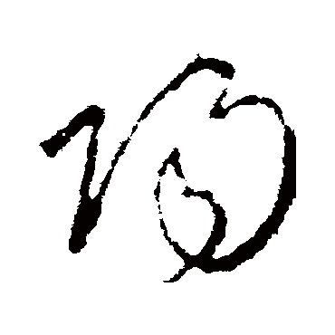 陽字书法 其他