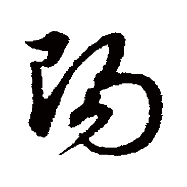 陽字书法 其他