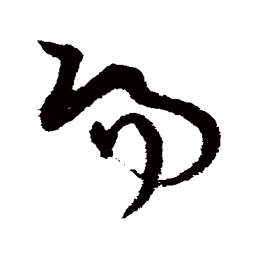 陽字书法 其他