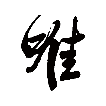 唯字书法 其他