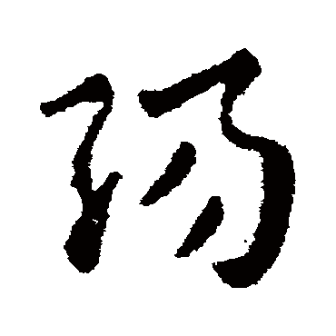 陽字书法 其他