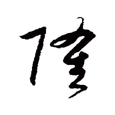 隆字书法 其他