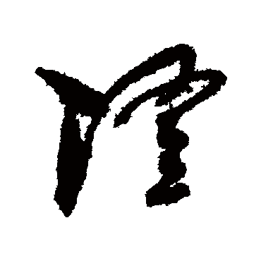 隆字书法 其他