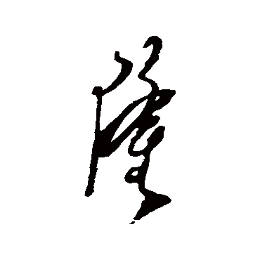 隆字书法 其他