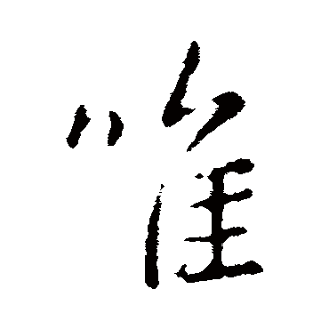 唯字书法 其他