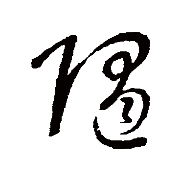 随字书法 其他