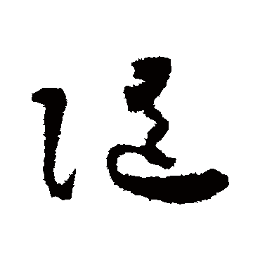 随字书法 其他