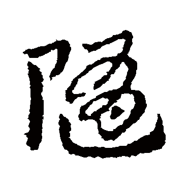 随字书法 其他