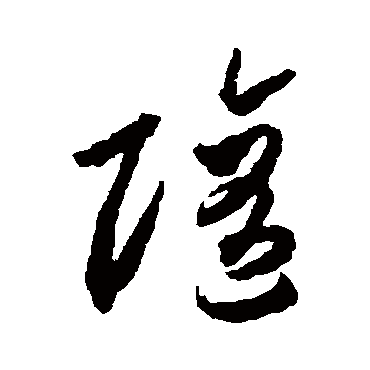 随字书法 其他