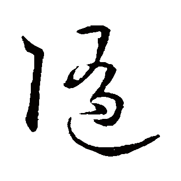 随字书法 其他