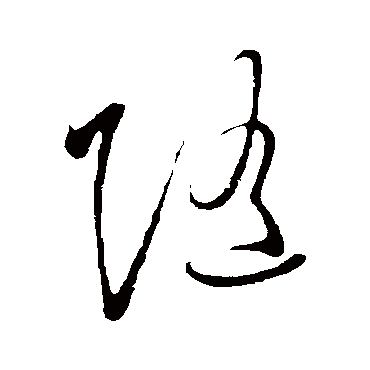 随字书法 其他