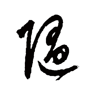 随字书法 其他